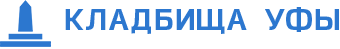 Кладбища Уфы